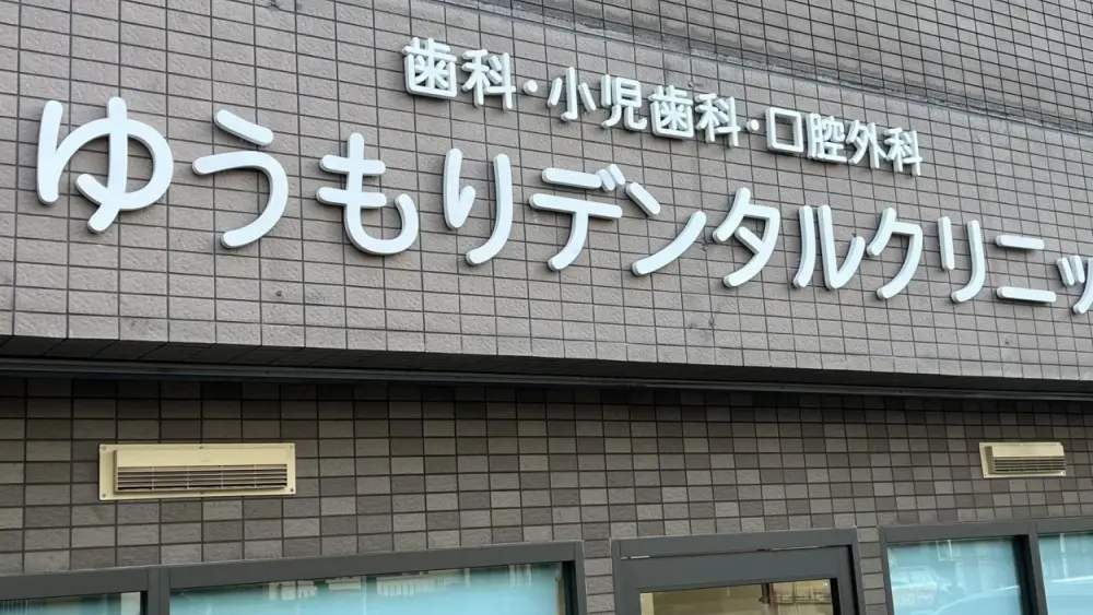 ゆうもりデンタルクリニック セラミック治療の画像