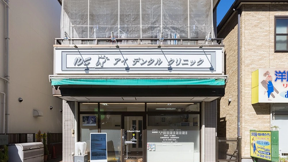 アイデンタルクリニック セラミック治療の画像