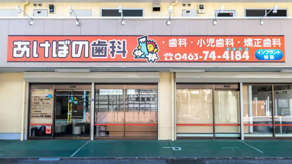 あけぼの歯科 セラミック治療の画像