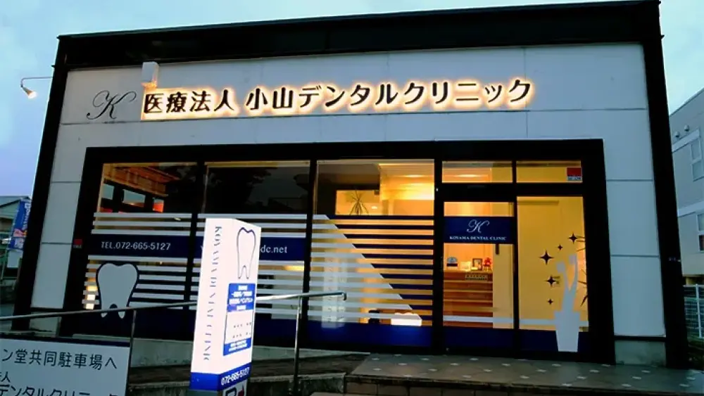 小山デンタルクリニック ホワイトニングの画像