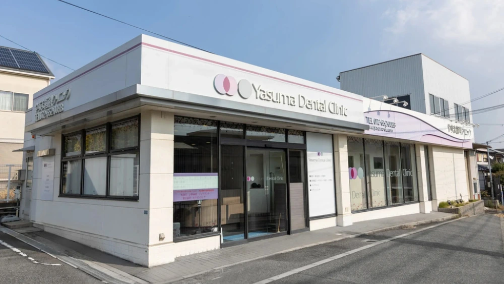 やすま歯科クリニック ホワイトニングの画像