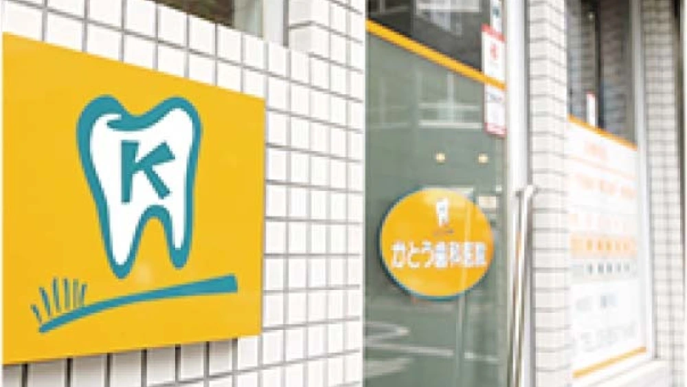 かとう歯科医院 紹介の画像