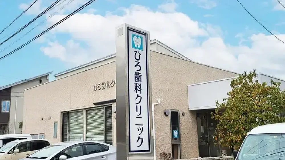 ひろ歯科クリニック ホワイトニングの画像