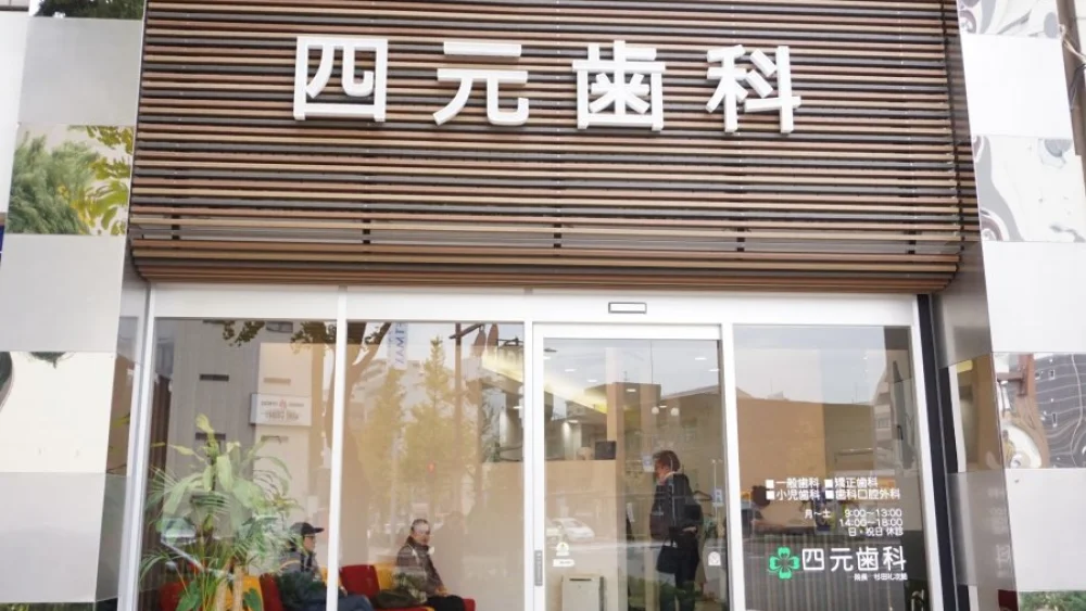 寿洋会 四元歯科 ホワイトニングの画像