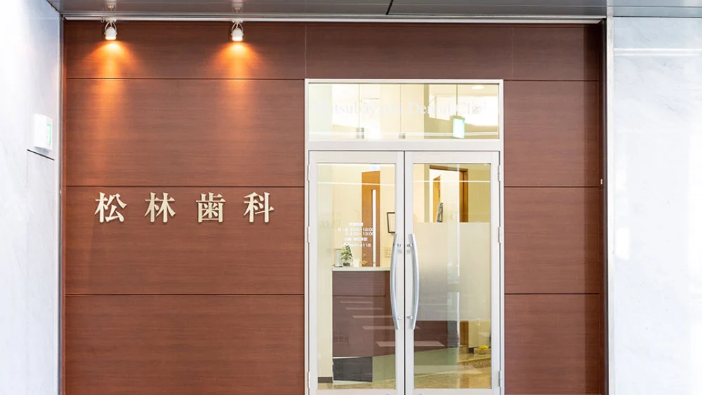 松林歯科 セラミック治療の画像