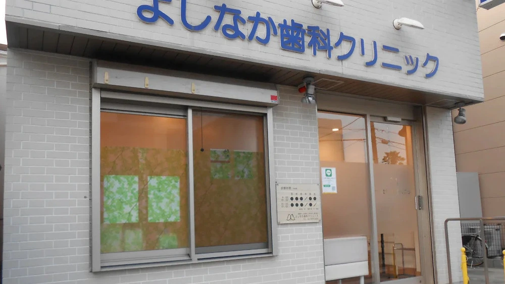 よしなか歯科クリニック セラミック治療の画像