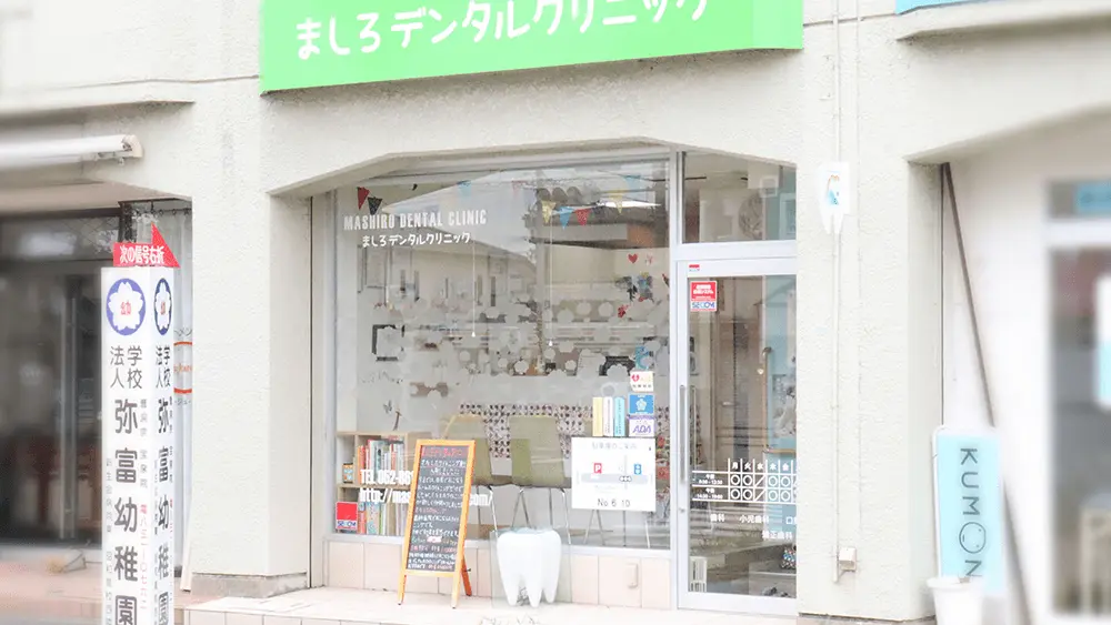 ましろデンタルクリニック ましろデンタルクリニック セラミック治療の画像