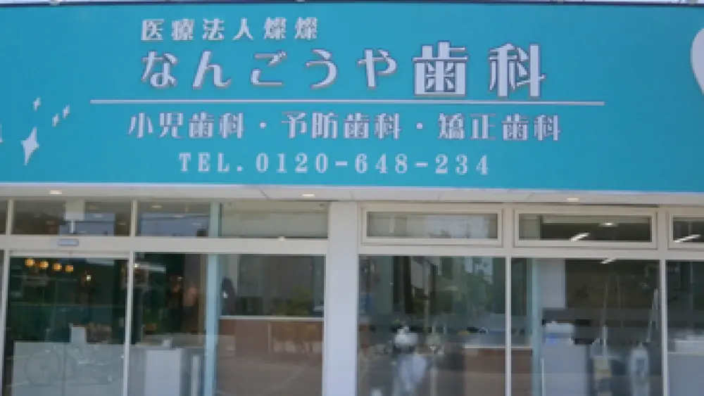 なんごうや歯科医院 セラミック治療の画像