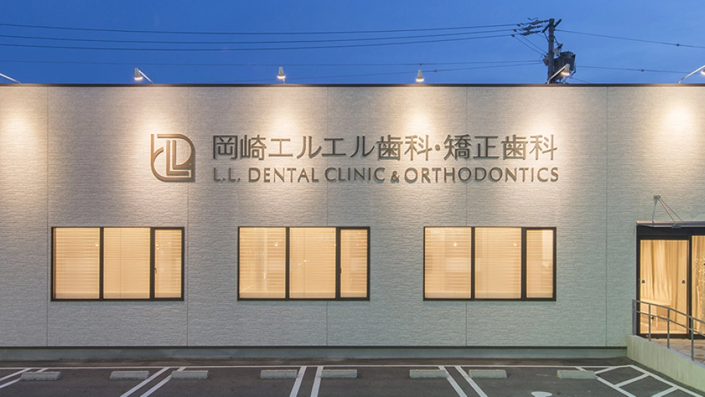 岡崎エルエル歯科・矯正歯科 セラミック治療の画像