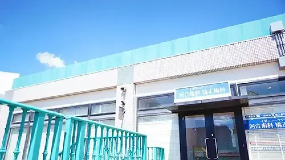 千葉ニュータウン河合歯科矯正歯科 ホワイトニングの画像