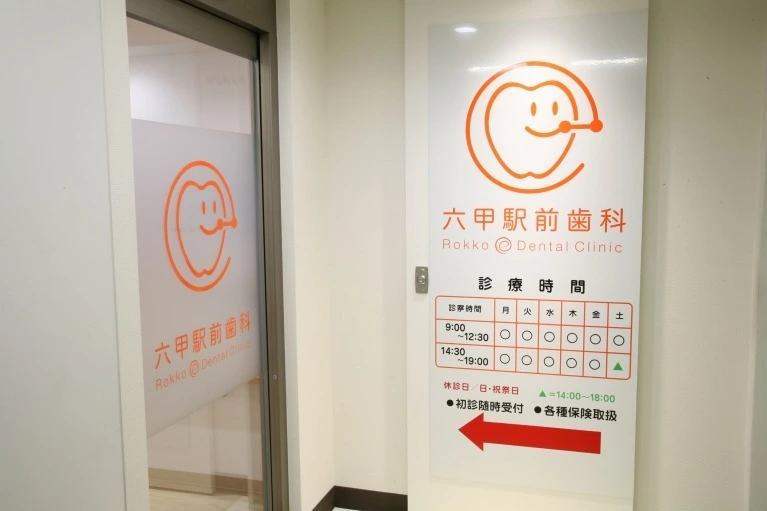 六甲駅前歯科 六甲駅前歯科 セラミック治療の画像