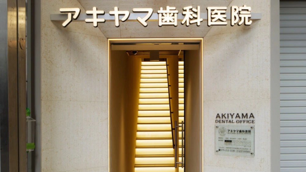 アキヤマ歯科医院 セラミック治療の画像