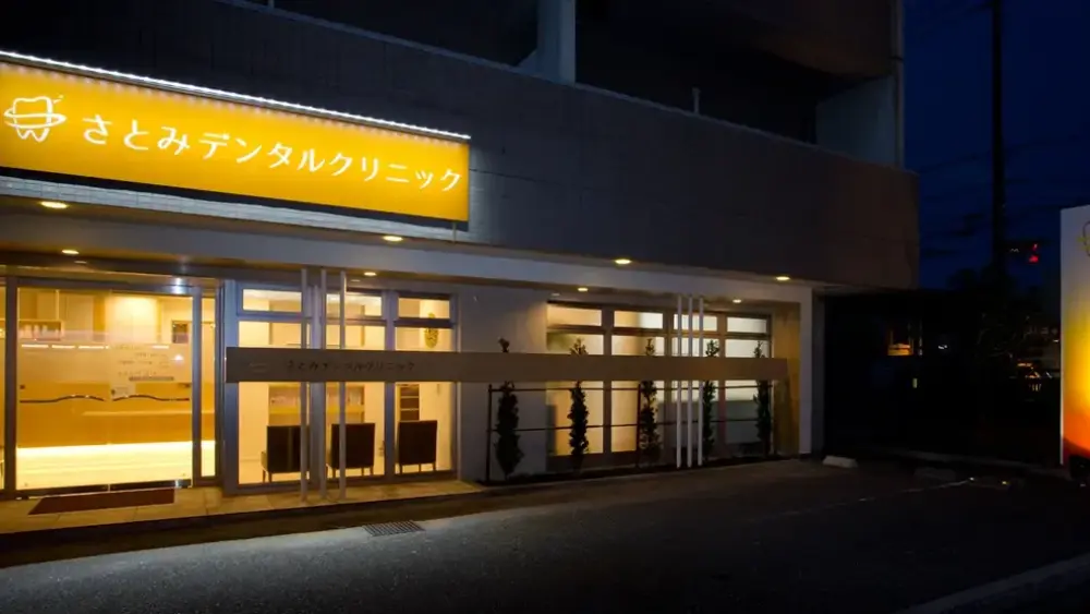 さとみデンタルクリニック ホワイトニングの画像