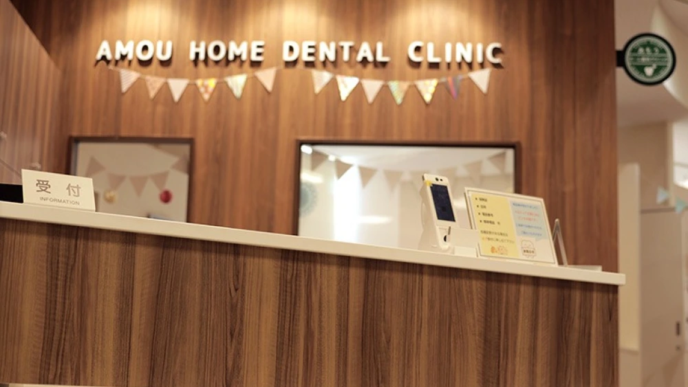 あもうホーム歯科クリニック セラミック治療の画像