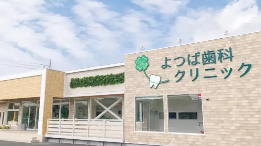 よつば歯科クリニック ホワイトニングの画像