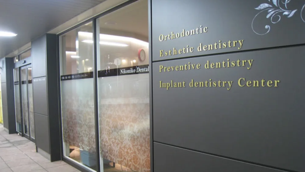 光明池ニコニコ歯科 セラミック治療の画像