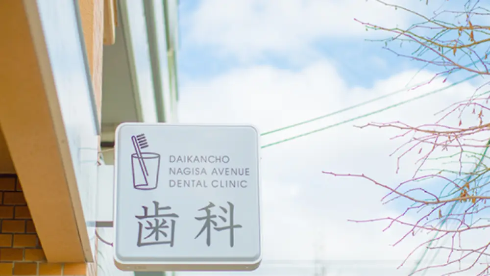 代官町なぎさ通り歯科 ホワイトニングの画像