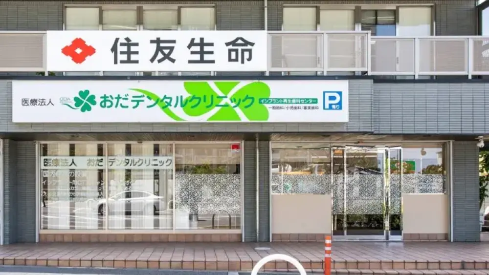 医療法人小田会 おだデンタルクリニック 医療法人小田会 おだデンタルクリニック ホワイトニングの画像