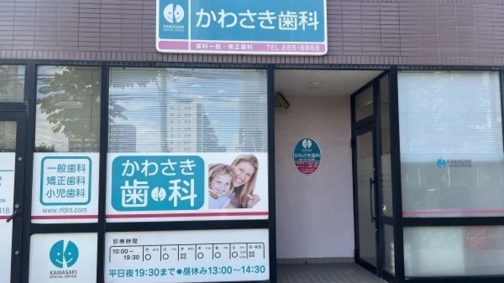 かわさき歯科・矯正歯科 セラミック治療の画像