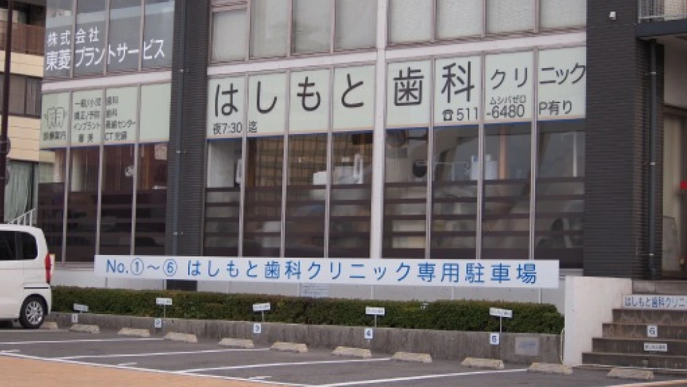 はしもと歯科クリニック ホワイトニングの画像