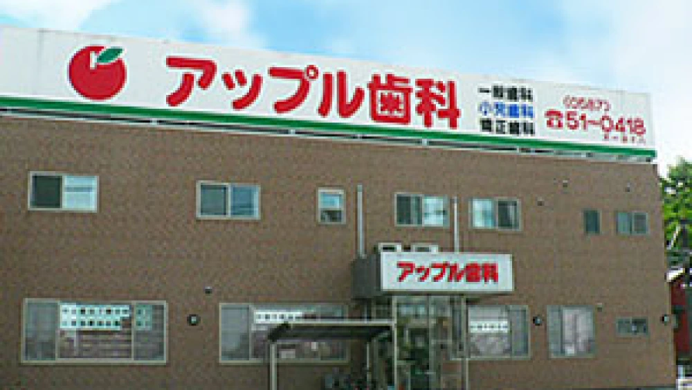 医療法人颯真会アップル歯科 セラミック治療の画像