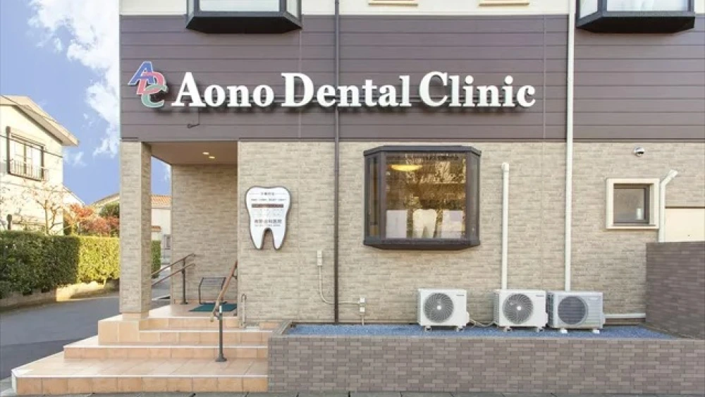 青野歯科医院 セラミック治療の画像