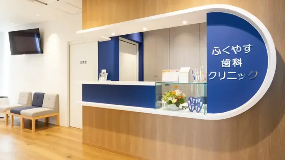 ふくやす歯科クリニック ホワイトニングの画像