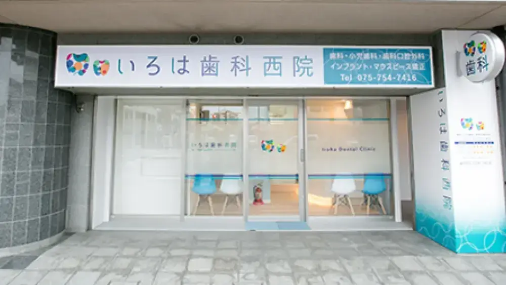 いろは歯科西院 セラミック治療の画像