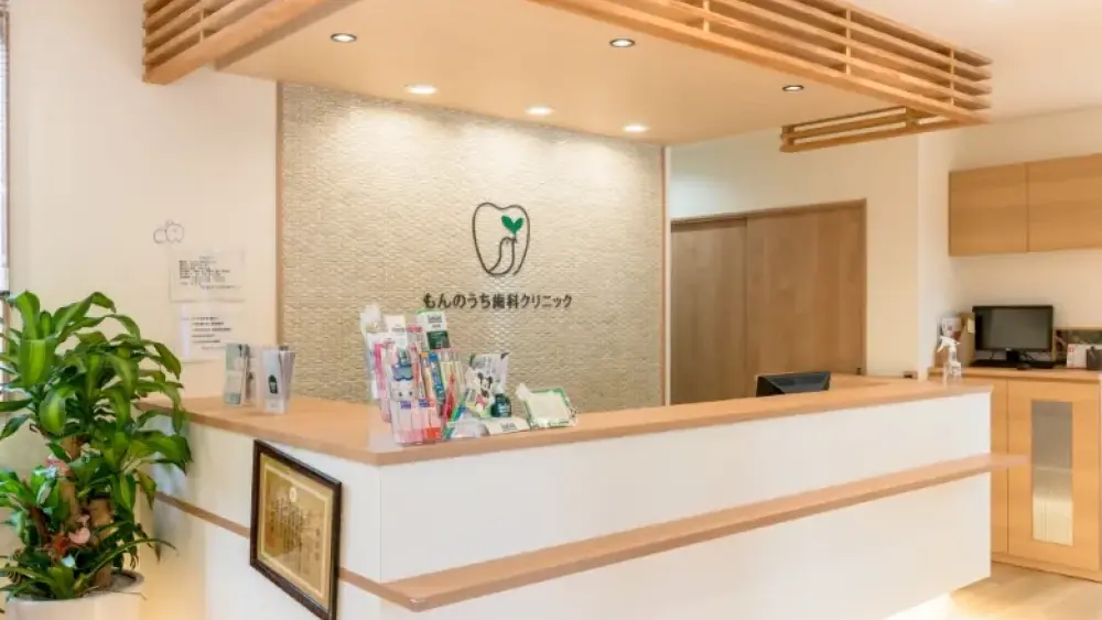 もんのうち歯科クリニック 紹介の画像