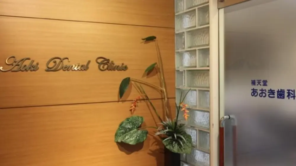 補天堂あおき歯科 補天堂あおき歯科 紹介の画像