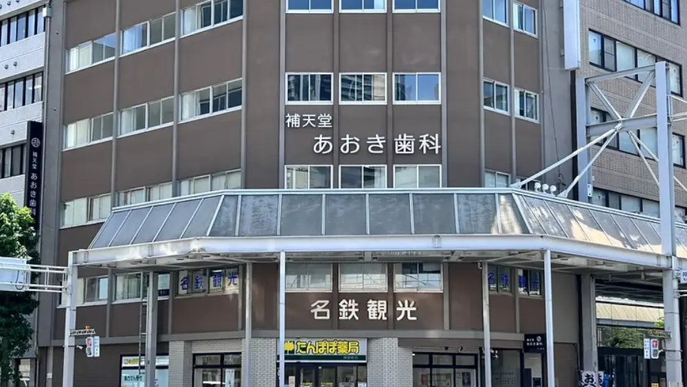 補天堂あおき歯科 補天堂あおき歯科 ホワイトニングの画像