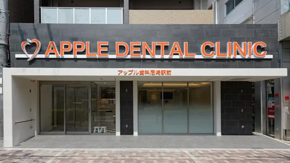 アップル歯科尼崎駅前 ホワイトニングの画像