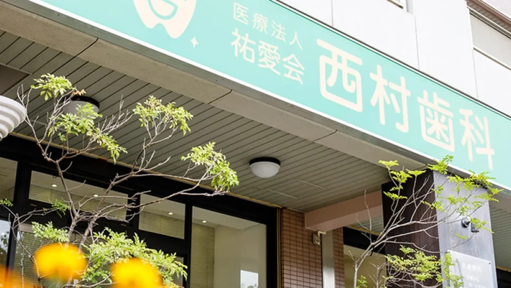 医療法人 祐愛会 西村歯科 医療法人 祐愛会 西村歯科 ホワイトニングの画像