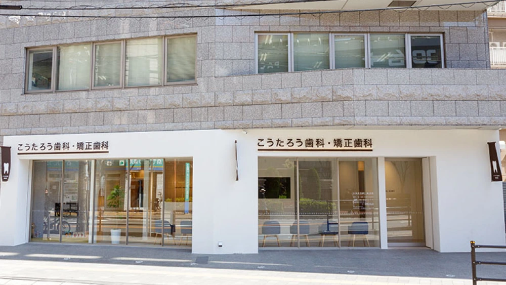 こうたろう歯科・矯正歯科 セラミック治療の画像