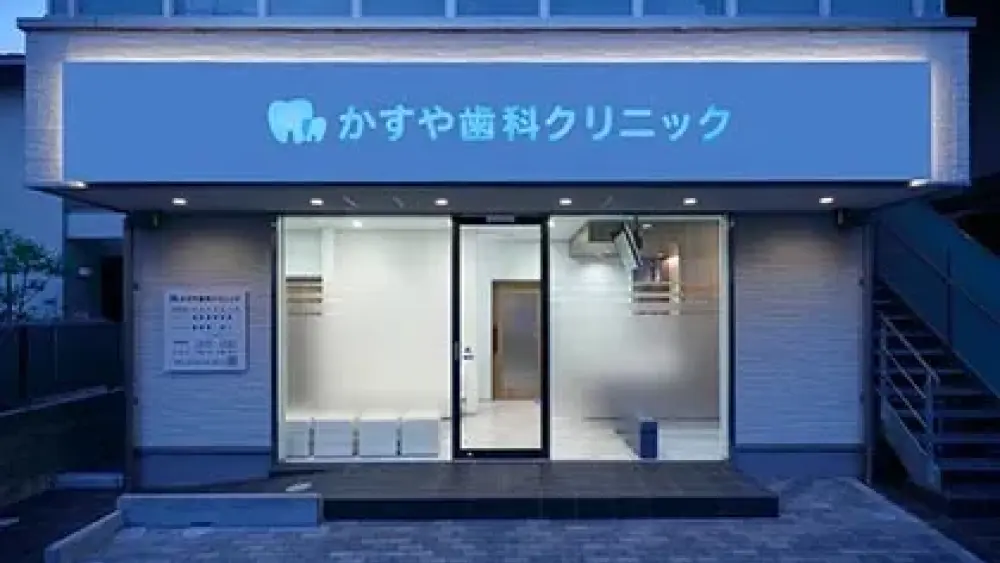 かすや歯科クリニック ホワイトニングの画像
