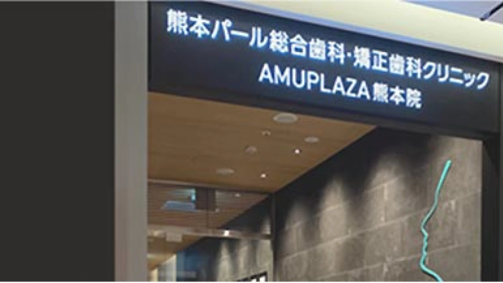 医療法人社団 エステティックライン 熊本パール総合歯科・矯正歯科・こども歯科クリニック AMUPLAZA院 セラミック治療の画像
