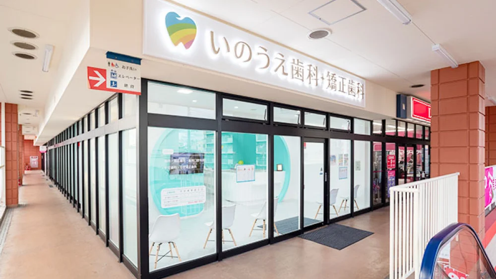 いのうえ歯科・矯正歯科 セラミック治療の画像