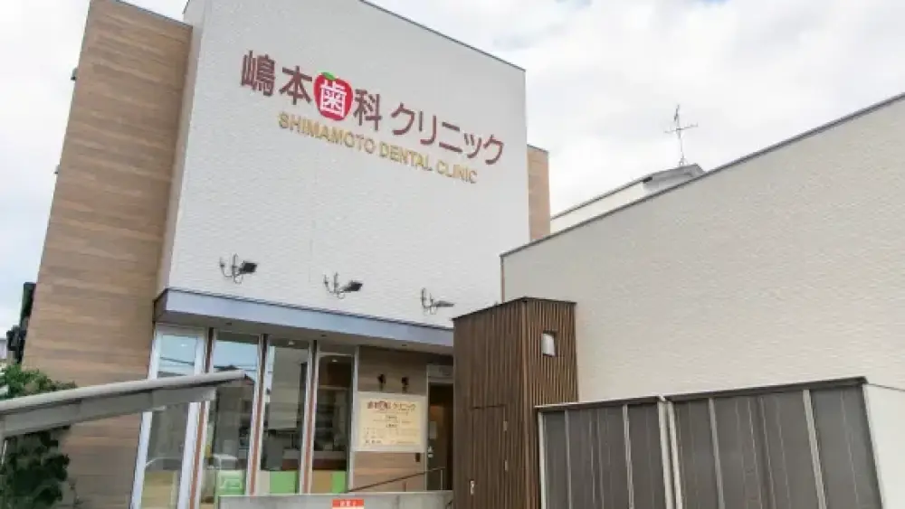 嶋本歯科クリニック ホワイトニングの画像