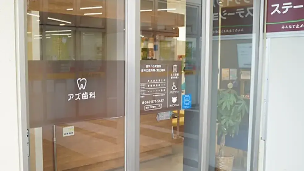 アズ歯科 桶川院 セラミック治療の画像