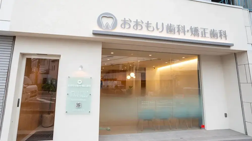 おおもり歯科・矯正歯科 セラミック治療の画像