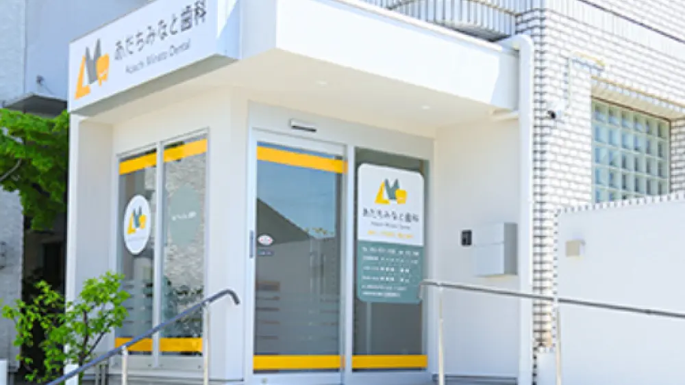 あだちみなと歯科 セラミック治療の画像