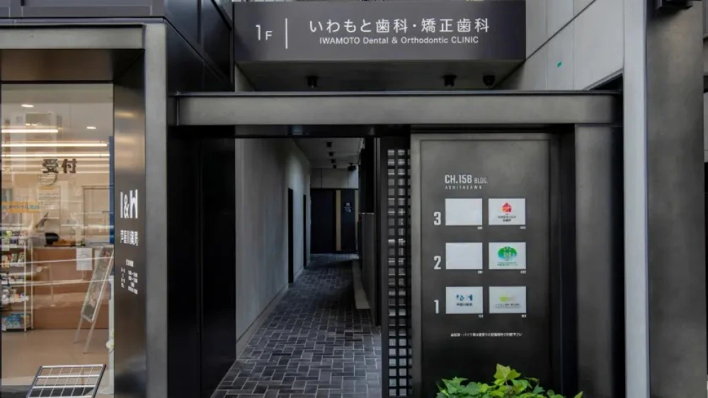 いわもと歯科・矯正歯科 いわもと歯科・矯正歯科 セラミック治療の画像