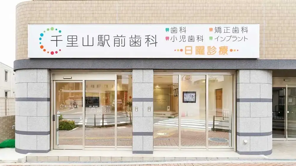 医療法人健勝会 千里山駅前歯科 セラミック治療の画像