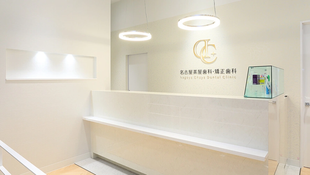 医療法人清翔会 名古屋茶屋歯科・矯正歯科 紹介の画像