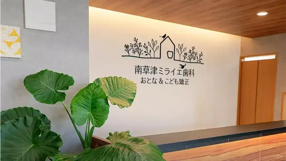 南草津ミライエ歯科　おとな&こども矯正 セラミック治療の画像