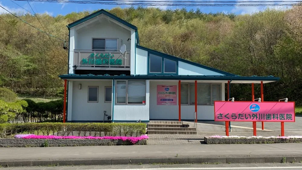 さくらだい外川歯科医院 セラミック治療 その1の画像