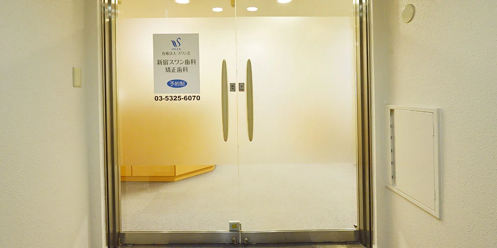 医療法人 スワン会 新宿スワン歯科・矯正歯科 医療法人 スワン会 新宿スワン歯科・矯正歯科 セラミック治療の画像