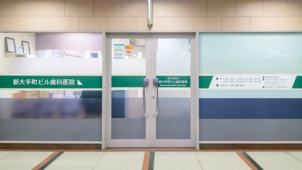 新大手町ビル歯科医院 セラミック治療の画像