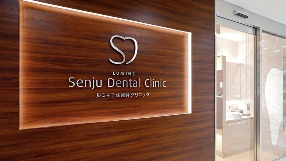 ルミネ千住歯科クリニック ホワイトニングの画像