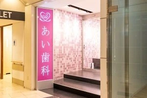 あい歯科キャナルシティ博多 あい歯科キャナルシティ博多 セラミック治療の画像